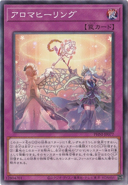 アロマヒーリング 【ノーマル】 PHNI-JP077