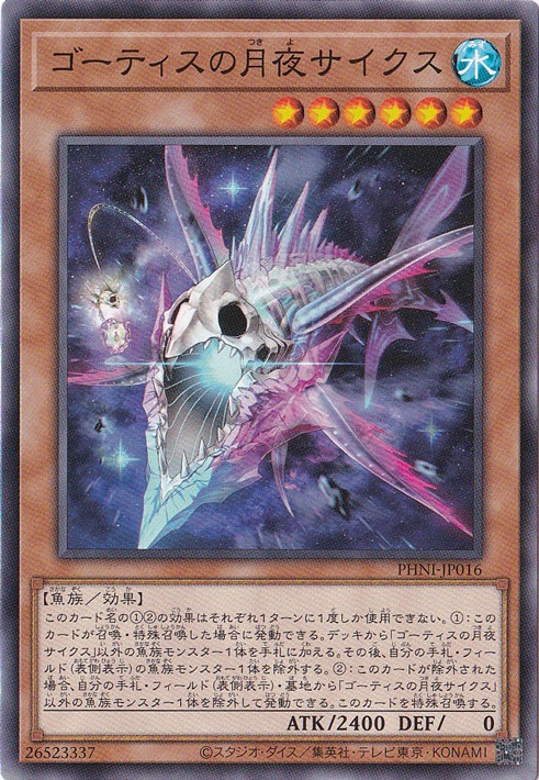 ゴーティスの月夜サイクス 【ノーマル】 PHNI-JP016