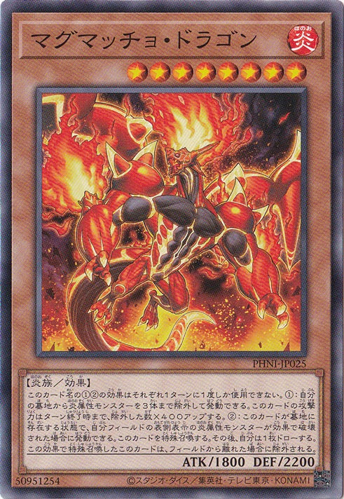 マグマッチョ・ドラゴン 【ノーマル】 PHNI-JP025