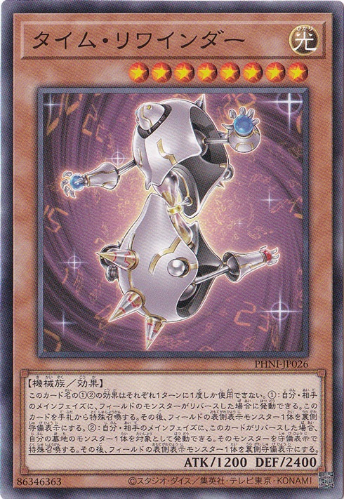 タイム・リワインダー 【ノーマル】 PHNI-JP026