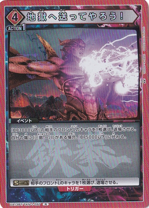 【プレイ用】地獄へ送ってやろう！ R TKN-1-097