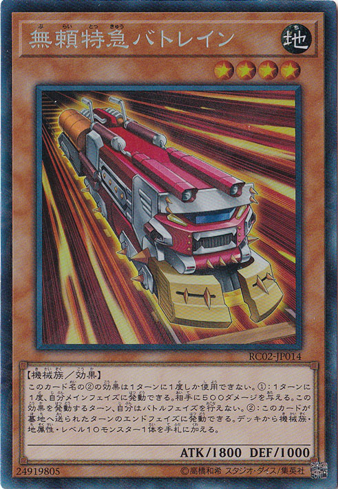 無頼特急バトレイン 【コレクターズ】 RC02-JP014