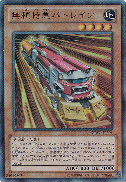 【プレイ用】　無頼特急バトレイン 【ウルトラ】 ZDC1-JPB01