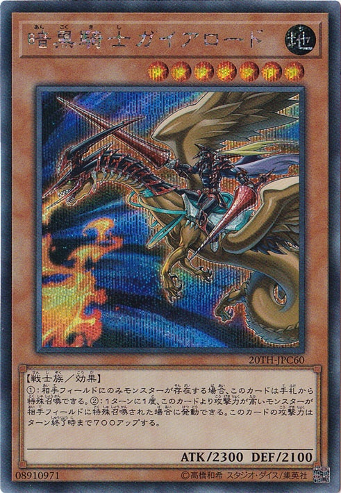 【プレイ用】　暗黒騎士ガイアロード 【シークレット】 20TH-JPC60