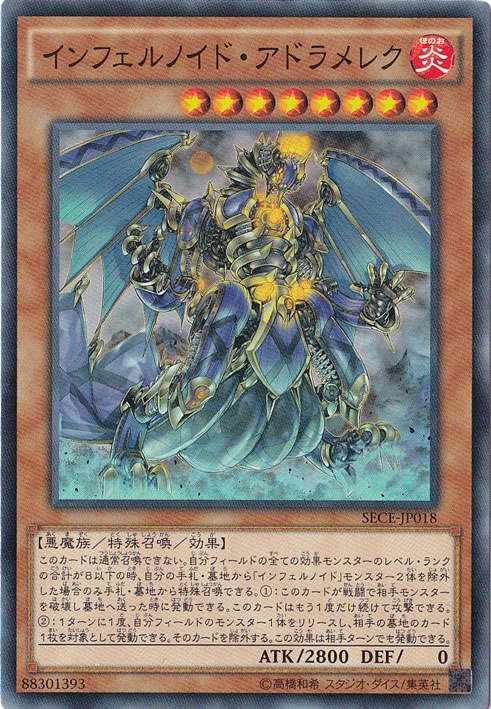 【プレイ用】　インフェルノイド・アドラメレク SECE-JP018