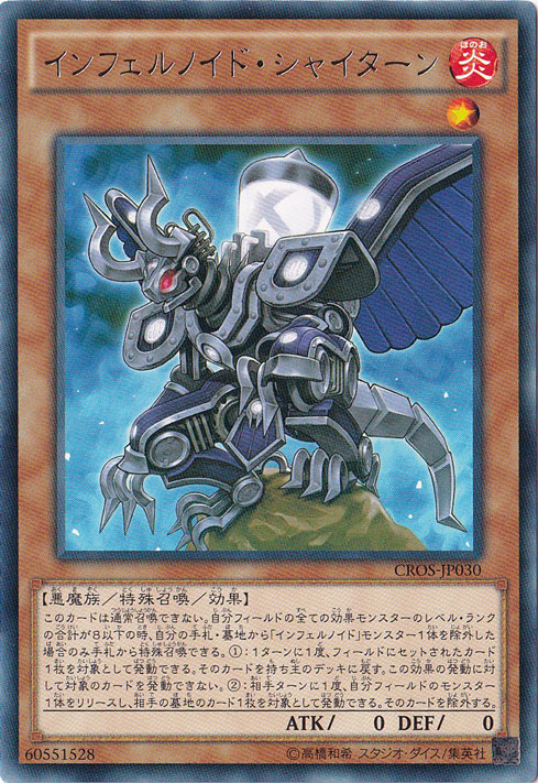 【プレイ用】　インフェルノイド・シャイターン 【レア】 CROS-JP030