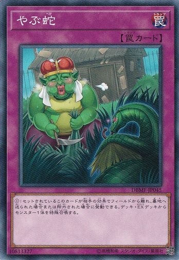 【プレイ用】　やぶ蛇 【パラレル仕様】 DBMF-JP045
