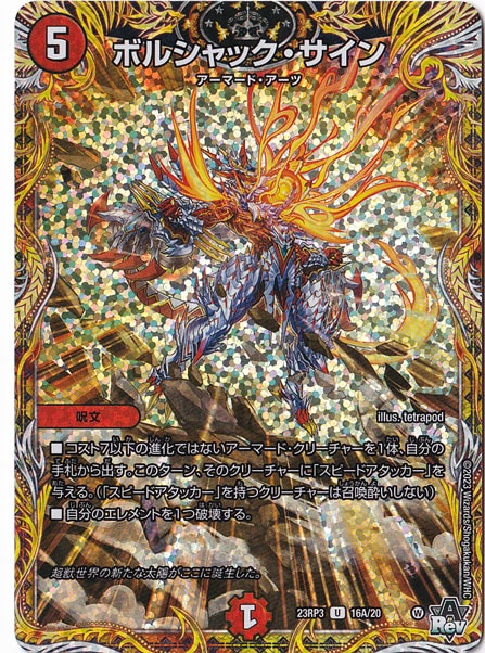 ボルシャック・サイン U 16A/20｜デュエル・マスターズ｜通販のPAO