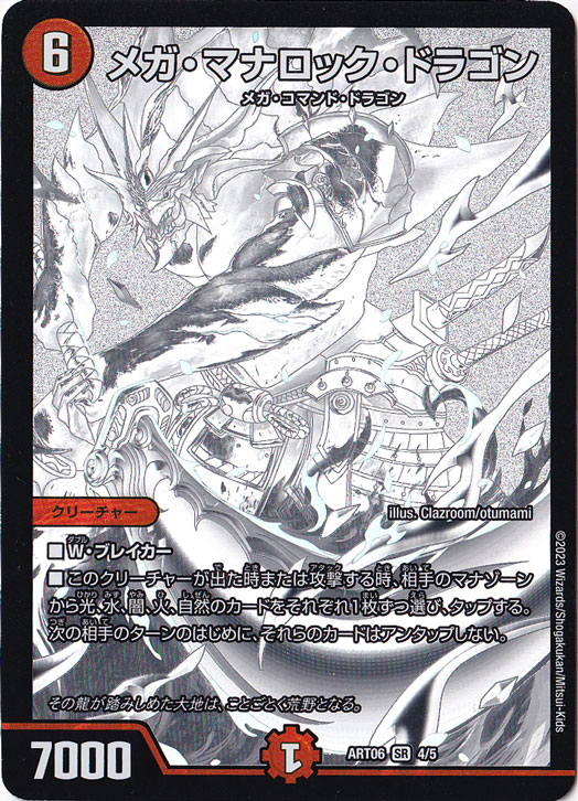メガ・マナロック・ドラゴン [ART06] SR 4/5｜デュエル・マスターズ