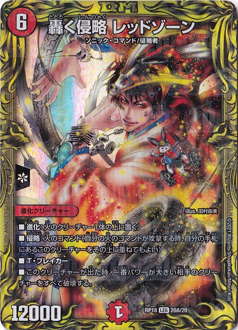 轟く侵略 レッドゾーン LEG 20A/20｜デュエル・マスターズ｜通販のPAO