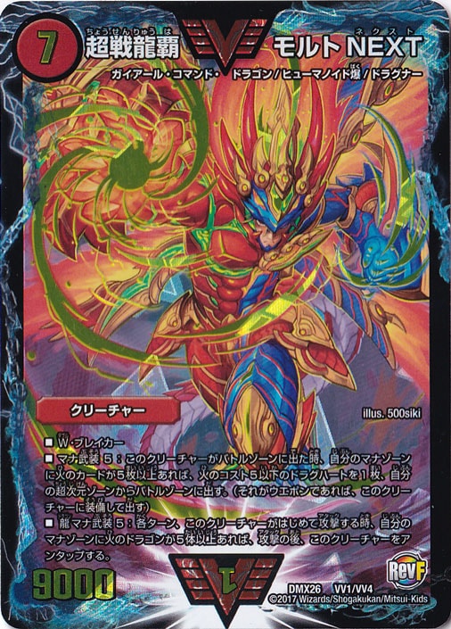 超戦龍覇 モルトNEXT WVC VV1/VV4｜デュエル・マスターズ｜通販のPAO