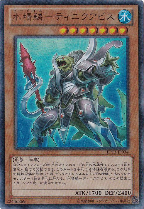 【プレイ用】水精鱗ーディニクアビス 【ウルトラ】 EP13-JP034