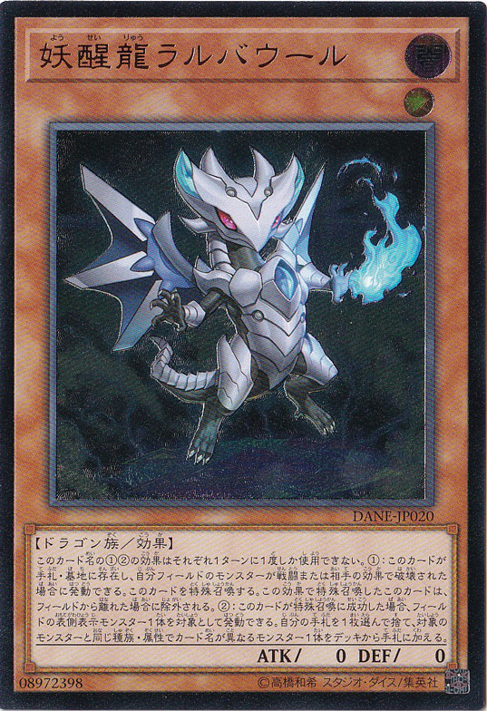 【プレイ用】妖醒龍ラルバウール 【アルティメット】 DANE-JP020