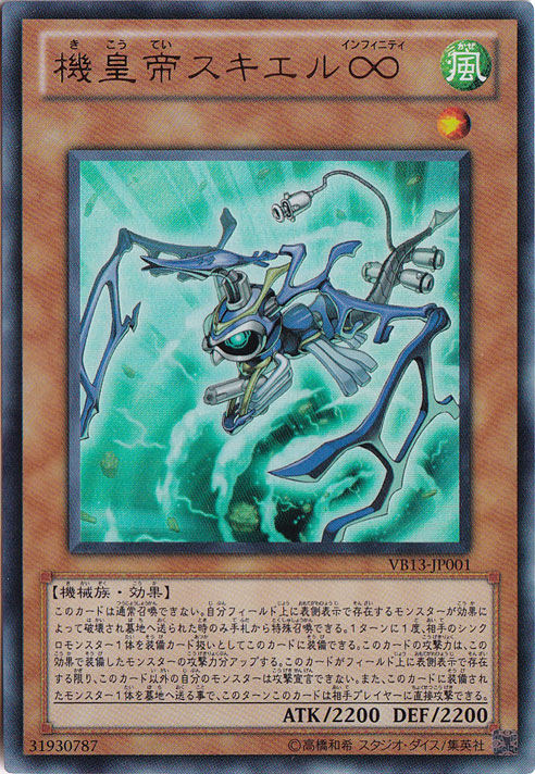 【プレイ用】機皇帝スキエル∞ 【ウルトラ】 VB13-JP001