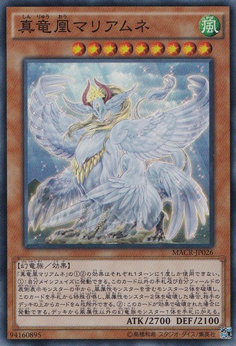 【プレイ用】真竜凰マリアムネ 【スーパー】 MACR-JP026