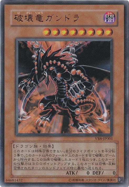 【プレイ用】破壊竜ガンドラ 【ウルトラ】 VB8-JP001