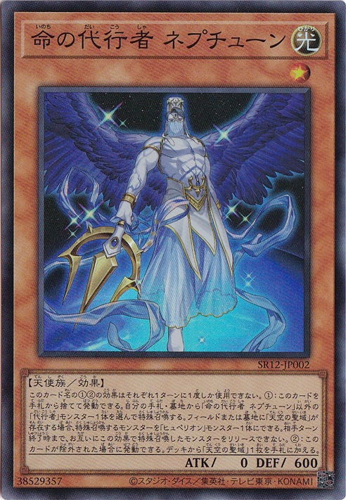 命の代行者 ネプチューン 【スーパー】 SR12-JP002