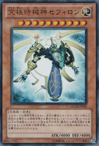 【プレイ用】究極時械神セフィロン 【ウルトラ】 MG03-JP001