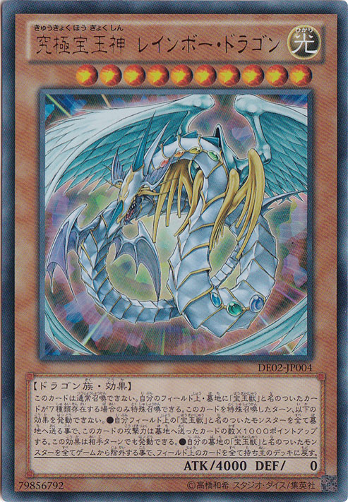 【プレイ用】究極宝玉神 レインボー・ドラゴン 【ウルトラ】 DE02-JP004