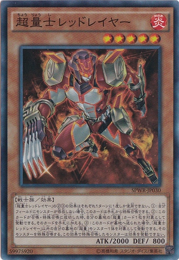 【プレイ用】超量士レッドレイヤー 【スーパー】 SPWR-JP030