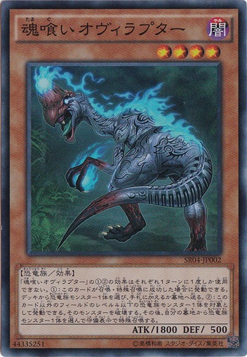 【プレイ用】魂喰い オヴィラプター 【スーパー】 SR04-JP002