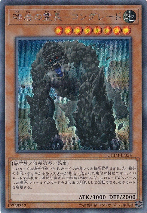 【プレイ用】礫岩の霊長ーコングレード 【シークレット】 CHIM-JP024
