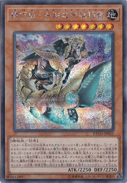 【プレイ用】機巧狐ー宇迦之御魂稲荷 【シークレット】 ETCO-JP031