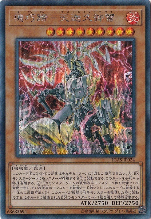 【プレイ用】機巧蹄ー天迦久御雷 【シークレット】 IGAS-JP024