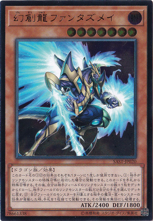 【プレイ用】幻創龍ファンタズメイ 【アルティメット】 SAST-JP020