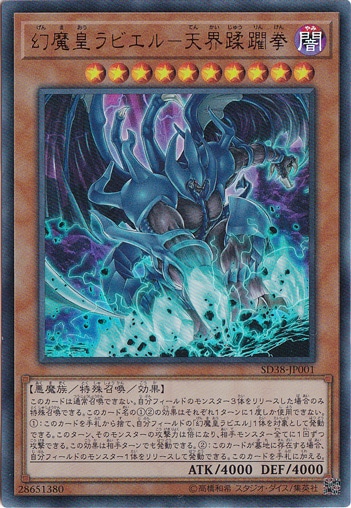 【プレイ用】幻魔皇ラビエル－天界蹂躙拳【ウルトラ】 SD38-JP001