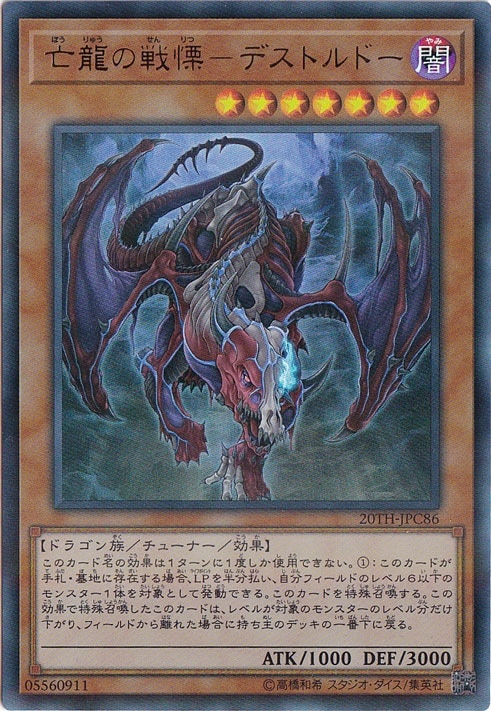 【プレイ用】亡龍の戦慄ーデストルドー 【ウルトラパラレル】 20TH-JPC86
