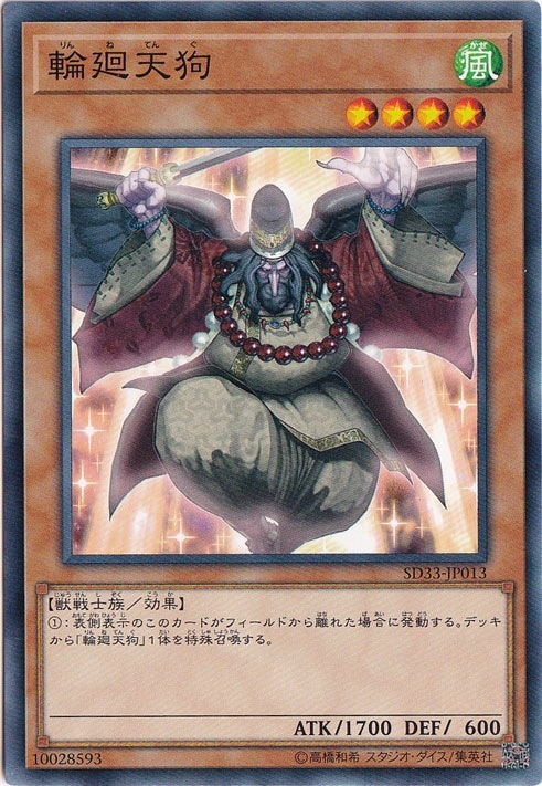 【プレイ用】輪廻天狗 【ノーマル】 SD33-JP013