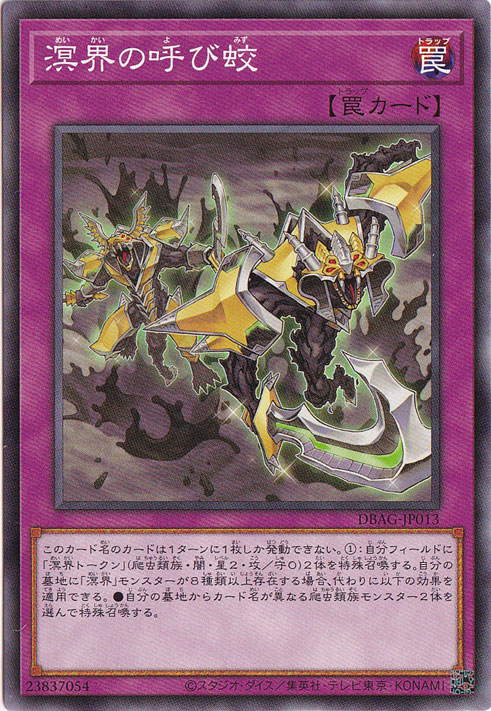 【プレイ用】溟界の呼び蛟 【ノーマル】 DBAG-JP013