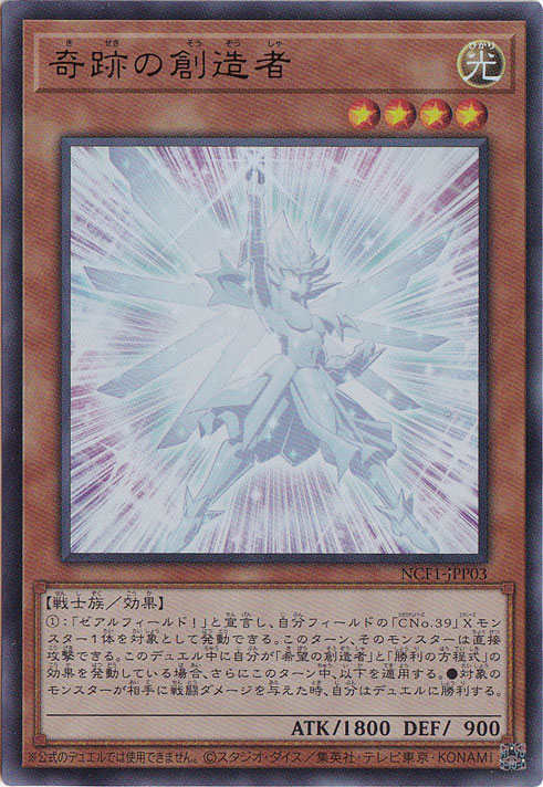 【プレイ用】奇跡の創造者 【ウルトラ】 NCF1-JPP03
