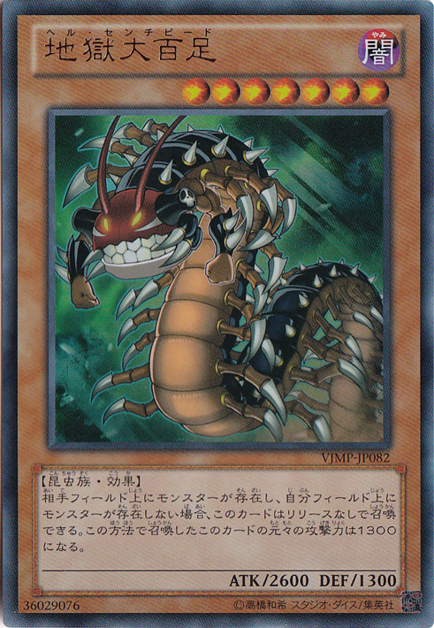 プレイ用】地獄大百足 【ウルトラ】 VJMP-JP082｜すべての商品｜通販のPAO