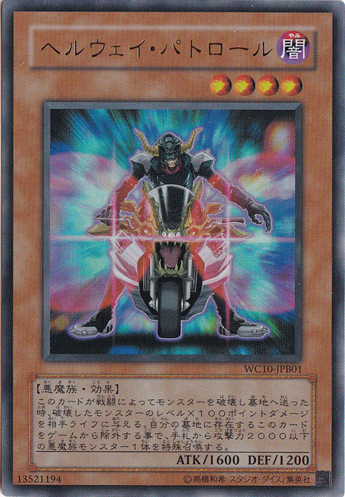 【プレイ用】ヘルウェイ・パトロール 【ウルトラ】 WC10-JPB01