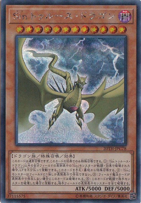 【プレイ用】Sin トゥルース・ドラゴン 【シークレット】 20TH-JPC78
