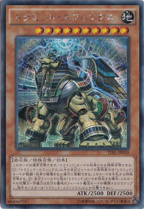 【プレイ用】トラミッド・スフィンクス 【シークレット】 TDIL-JP030