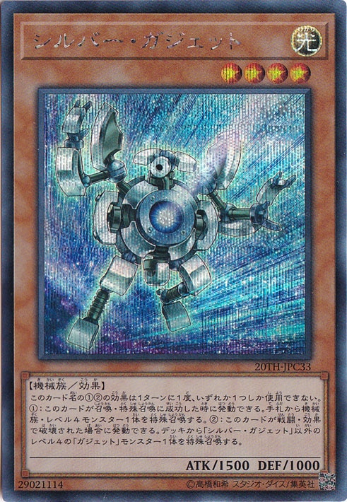 【プレイ用】シルバー・ガジェット 【シークレット】 20TH-JPC33