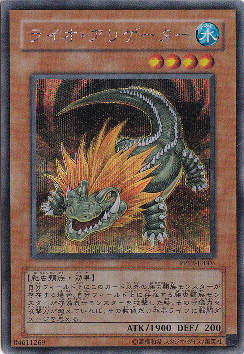 【プレイ用】ライオ・アリゲーター 【シークレット】 PP12-JP005