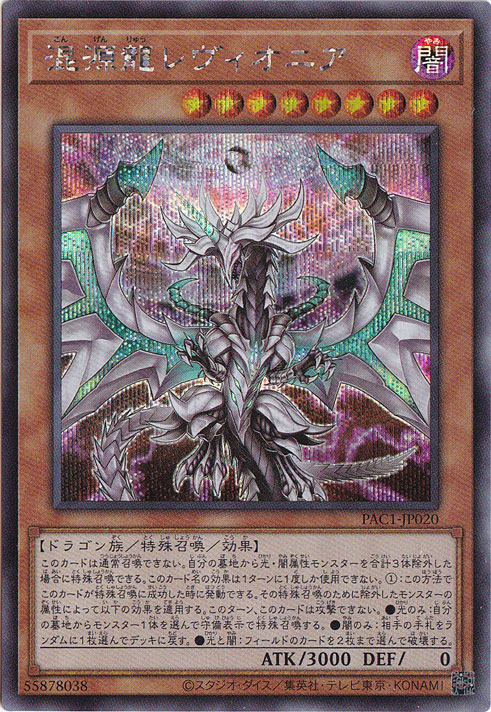 【プレイ用】混源龍レヴィオニア 【シークレット】 PAC1-JP020