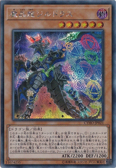 【プレイ用】魔晶龍ジルドラス 【シークレット】 CYHO-JP021