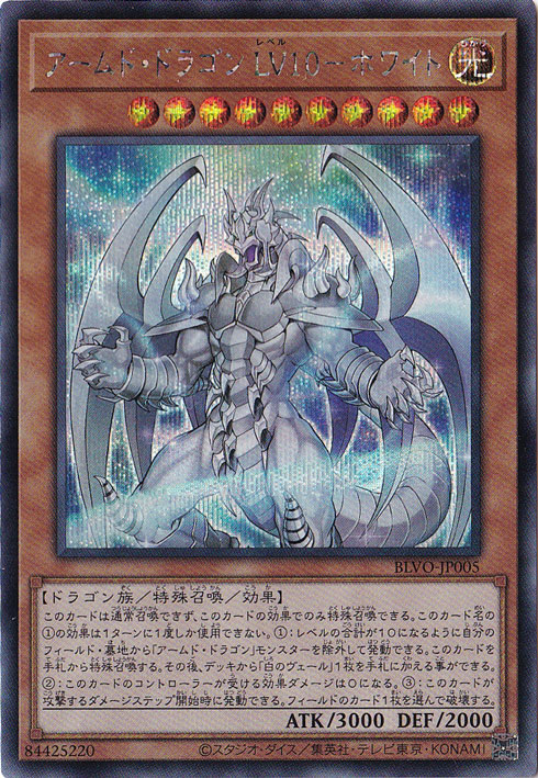 【プレイ用】　アームド・ドラゴン LV10-ホワイト 【シークレット】 BLVO-JP005
