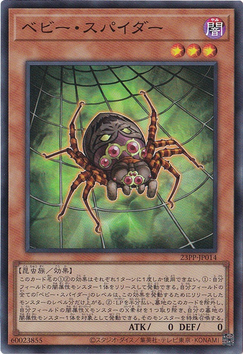 【プレイ用】　ベビー・スパイダー 【スーパー】 23PP-JP014