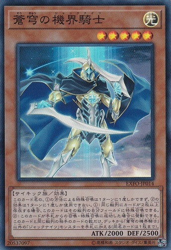 【プレイ用】蒼穹の機界騎士 【スーパー】 EXFO-JP014