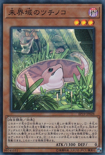 【プレイ用】未界域のツチノコ 【スーパー】 EP19-JP028