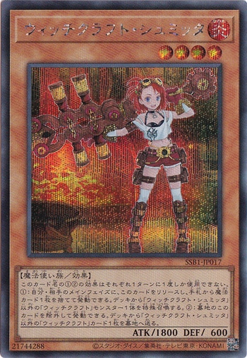 【プレイ用】ウィッチクラフト・シュミッタ 【シークレット】 SSB1-JP017