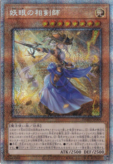 【プレイ用】妖眼の相剣師 【プリズマティックシークレット】 DAMA-JP009