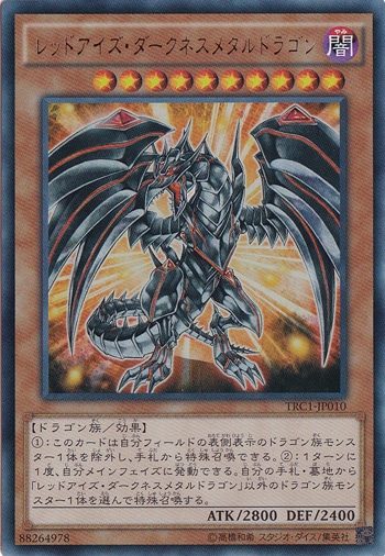 【プレイ用】レッドアイズ・ダークネスメタルドラゴン 【ウルトラ】 TRC1-JP010