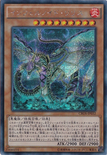 【プレイ用】インフェルノイド・リリス 【シークレット】 CROS-JP032